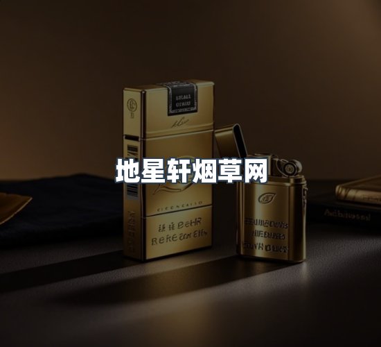 关于地星轩烟草网